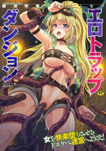 絶頂快楽が止まらないエロトラップダンジョンVol.2