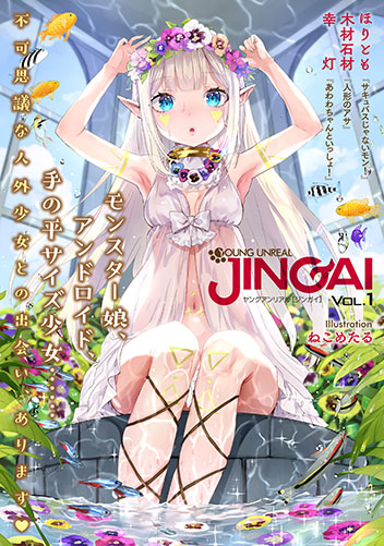 ヤングアンリアルJINGAI Vol.1