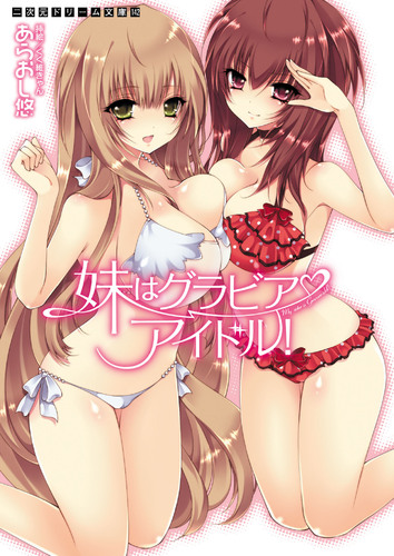 妹はグラビアアイドル！ シリーズ全巻セット