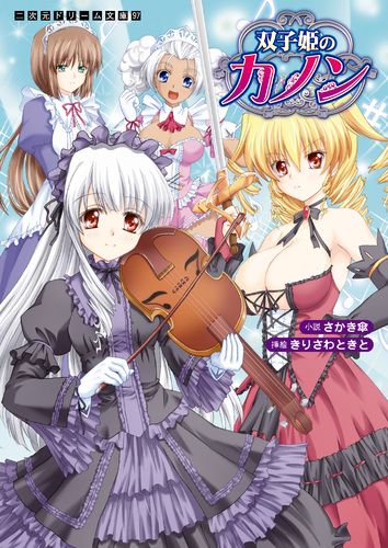 双子姫のカノン シリーズ全巻セット