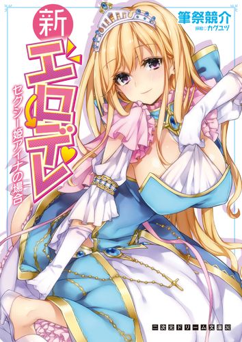 新エロデレ シリーズ全巻セット