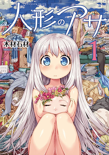 人形のアサ 1
