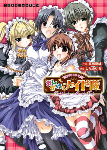 おしかけメイド隊 シリーズ全巻セット