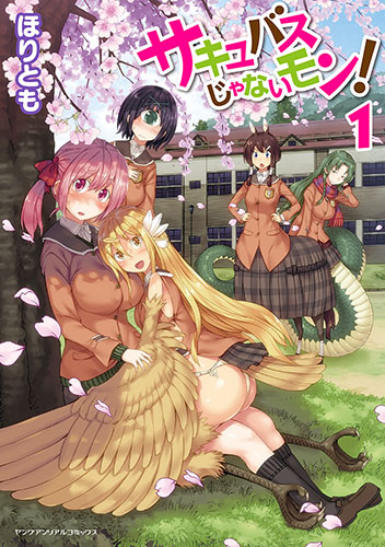 サキュバスじゃないモン！ 1