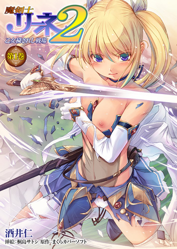 魔剣士リーネ2　乙女穢されし戦場 第1巻