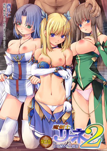 魔剣士リーネ2　乙女穢されし戦場 第2巻