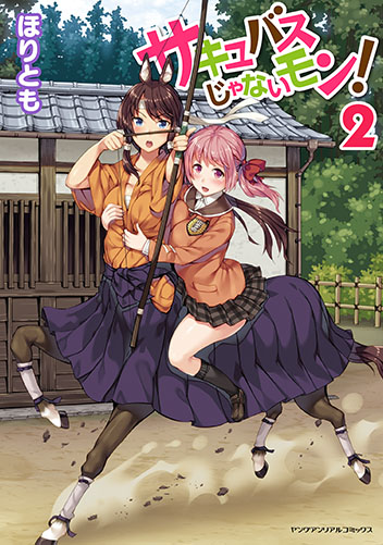 サキュバスじゃないモン！ 2