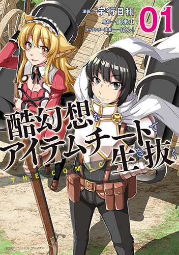 酷幻想をアイテムチートで生き抜く THE COMIC 1