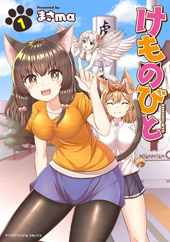 けものびと 1