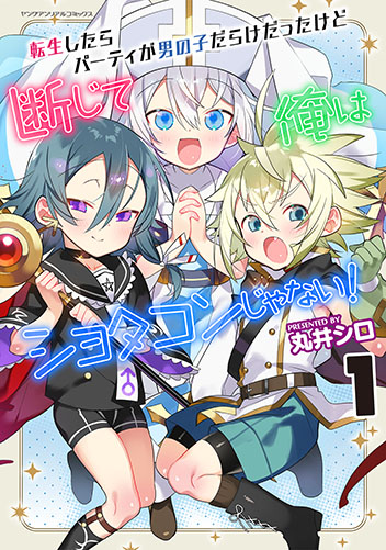 転生したらパーティが男の子だらけだったけど断じて俺はショタコンじゃない！ 1