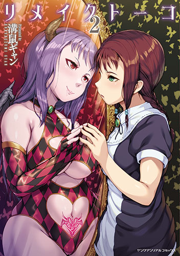 リメイクトーコ 2