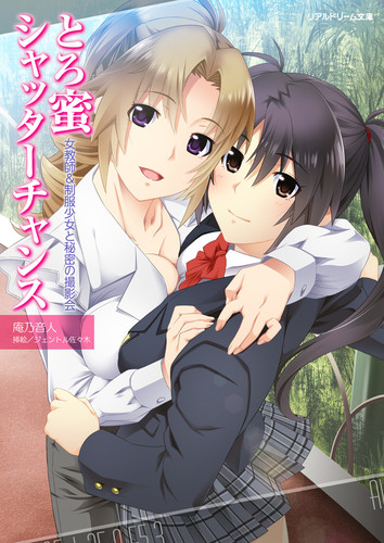 とろ蜜シャッターチャンス　女教師＆制服少女と秘密の撮影会