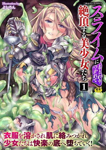 スライムにまとわりつかれて絶頂する美少女たちVol.1