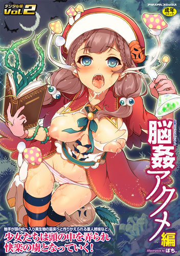 脳姦アクメ編デジタル版Vol.2