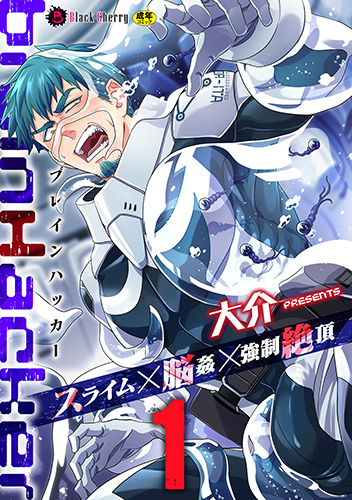 brainHacker　スライム×脳姦×強制絶頂　第1話