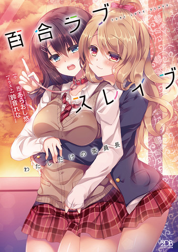 百合ラブスレイブ　わたしだけの委員長