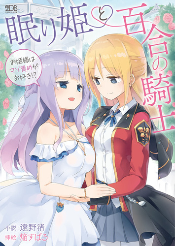 眠り姫と百合の騎士　～お姫様はマゾ責めがお好き！？～