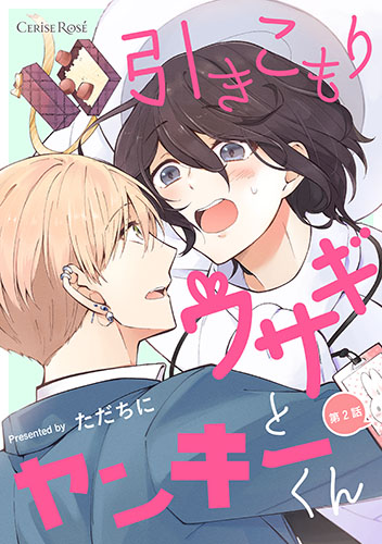 引きこもりウサギとヤンキーくん 第2話