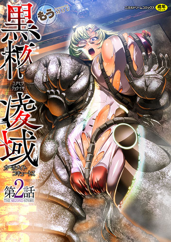 黒柩凌域　カーボナイトコキュートス　第2話