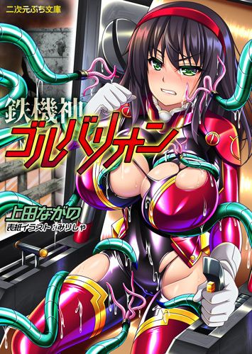 鉄機神ゴルバリオン