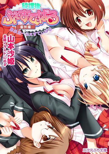 放課後ふぇすてぃばる番外編　あふたーふぇすてぃばる