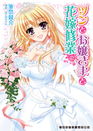 ツンとお嬢さまと花嫁修業