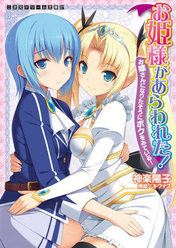お姫様があらわれた！　お嫁さんになりたそうにボクをみている！