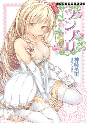 ツンプリ 愛してお姫様