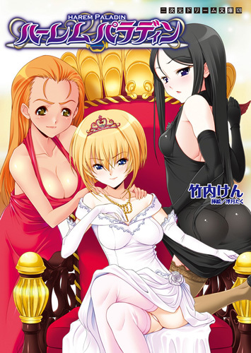 ハーレムパラディン