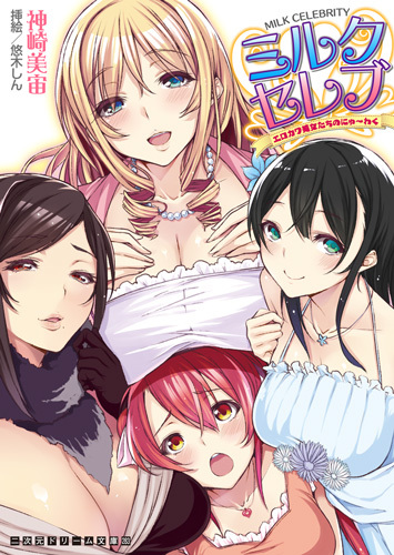 ミルクセレブ　エロカワ美女たちのにゅ〜わく