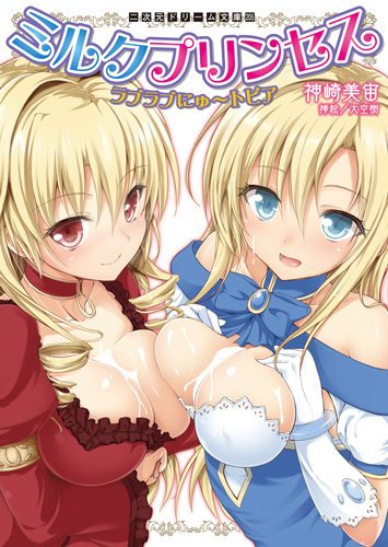 ミルクプリンセス　ラブラブにゅ〜トピア