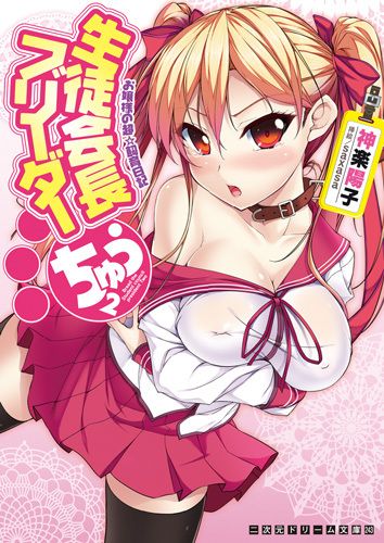 生徒会長ブリーダーちゅう　お嬢様の超☆飼育日記