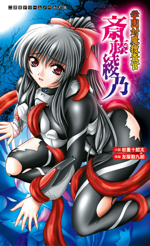 学園対魔捜査官 斎藤綾乃