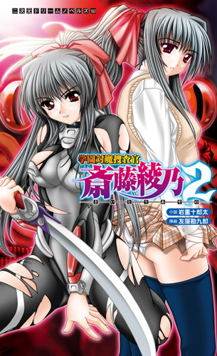 学園対魔捜査官 斎藤綾乃2