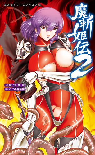 魔斬姫伝2