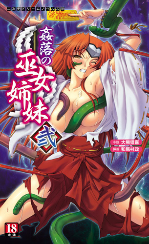 姦落の巫女姉妹 弐