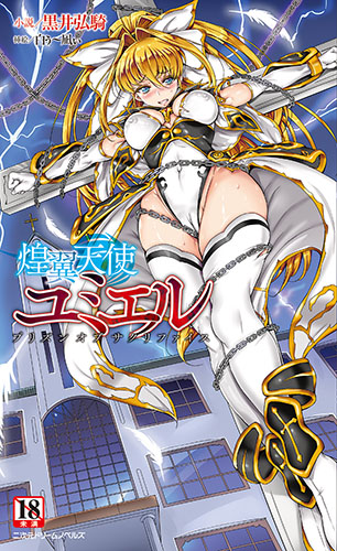 煌翼天使ユミエル　プリズンオブサクリファイス
