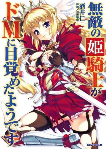 無敵の姫騎士がドMに目覚めたようです