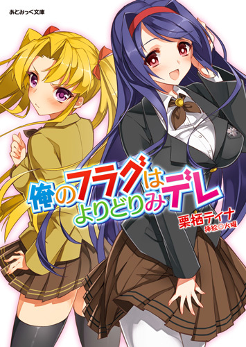 俺のフラグはよりどりみデレ