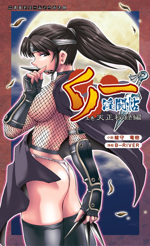 くノ一淫闘帖 上巻 天正秘録編