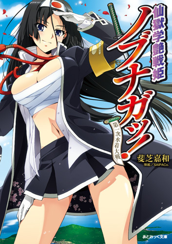 仙獄学艶戦姫ノブナガッ！ 第一次水着大戦