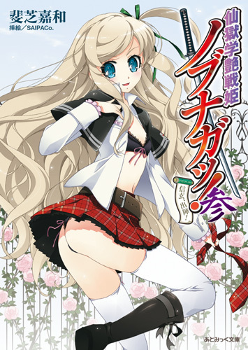 仙獄学艶戦姫ノブナガッ！ 参　信玄、出陣！