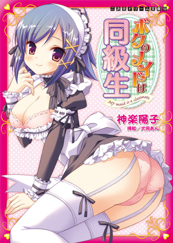 ボクのメイドは同級生