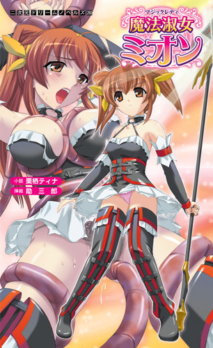 魔法淑女ミオン