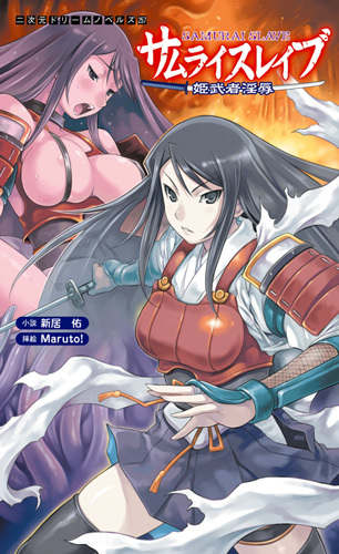 サムライスレイブ 姫武者淫辱
