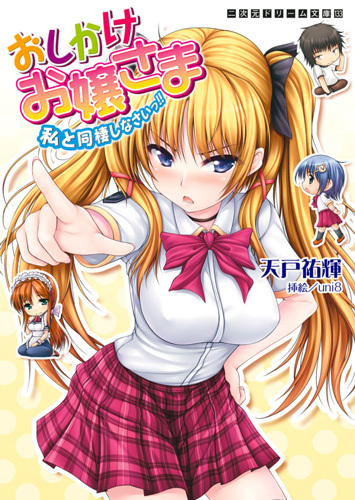 おしかけお嬢さま　私と同棲しなさいっ！！