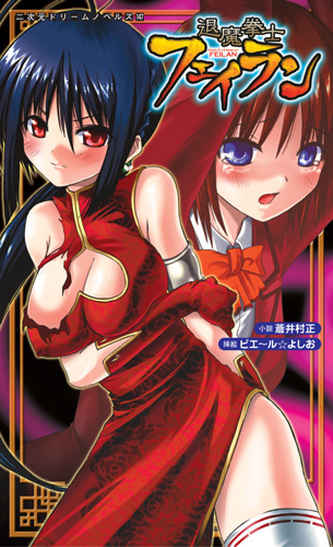 退魔拳士フェイラン