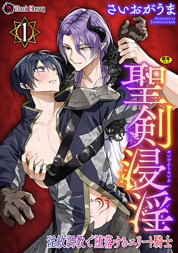 聖剣浸淫　～淫紋調教で堕落するエリート騎士～　第1話