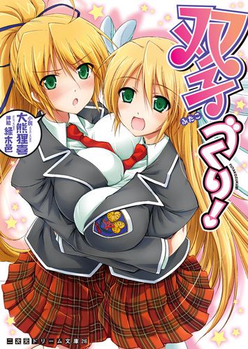 双子づくり！