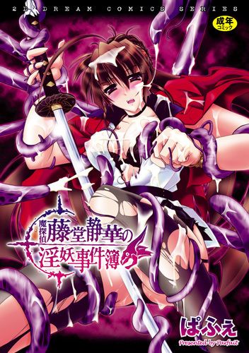 魔探偵藤堂静華の淫妖事件簿